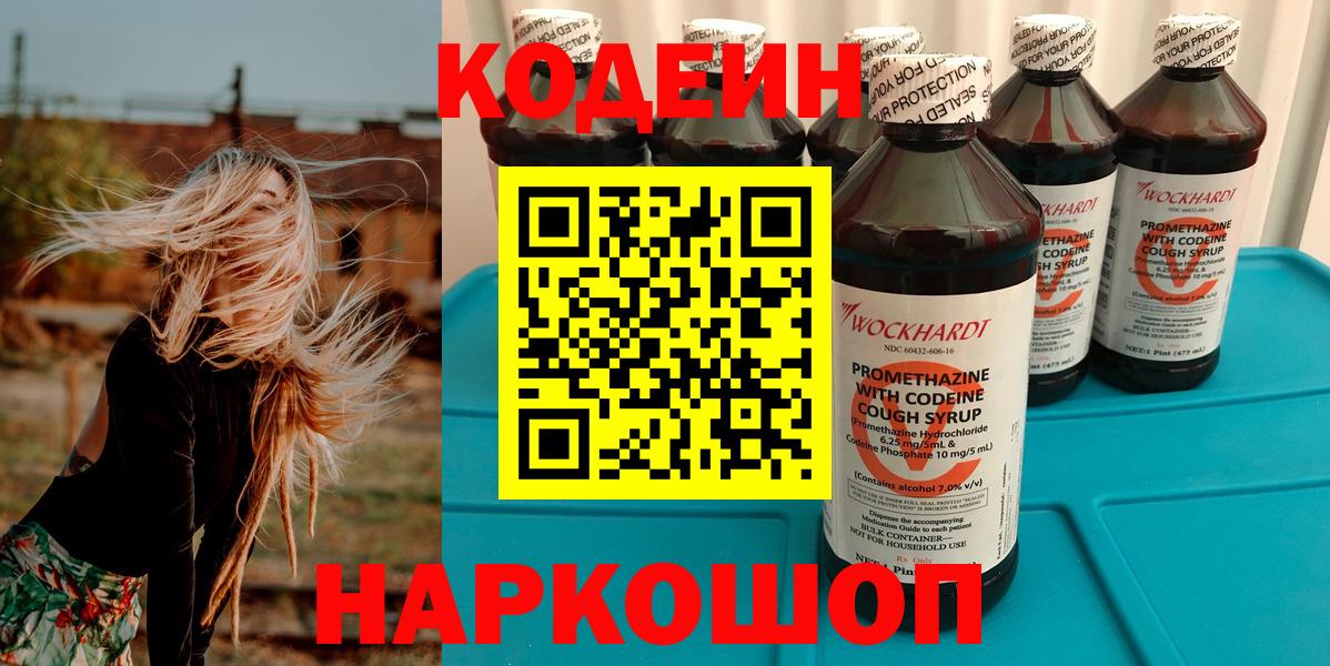 Кодеиновый сироп Lean Purple Drank  Codein напиток Lean (лин)  Троицк  Вход с VPN 