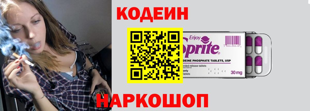 Кодеин Purple Drank Троицк